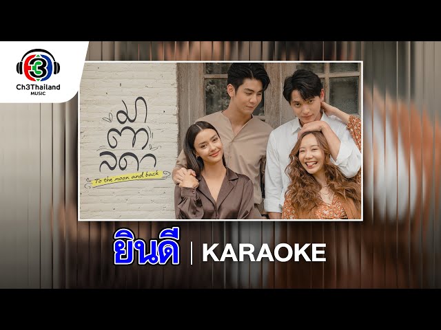 ยินดี Ost.มาตาลดา | sarah salola | Official Karaoke