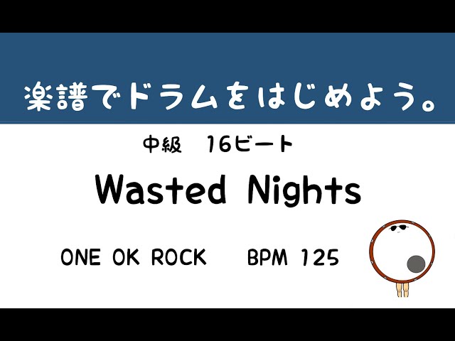 【スマホで出来る！　ドラム縦動画】Wasted Nights   ONE OK ROCK     ドラムサンプル       ドラムスコア 楽譜 drum score〔あ、楽譜よもう。〕