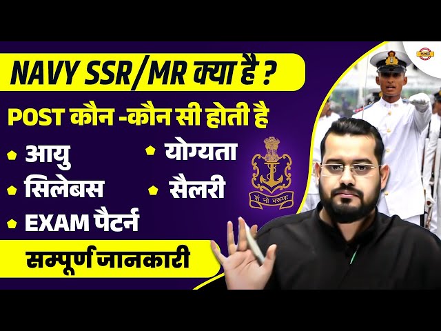 NAVY SSR MR KYA HAI? | AGE, SYLLABUS, ELIGIBILITY, SALARY,SELECTION PROCESS,EXAM PATTERN,JOB PROFILE