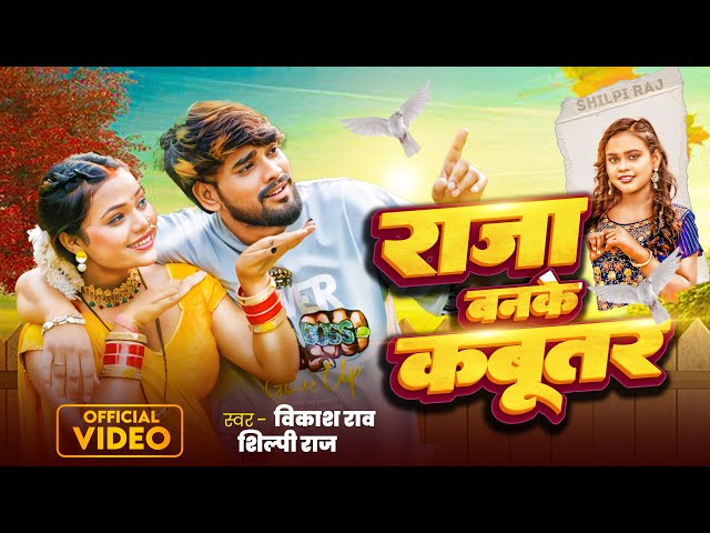 4K #VIDEO - राजा बनके कबूतर | #Vikash Rao & #Shilpi Raj | Raja Banke Kabutar | #Bhojpuri Song 2024