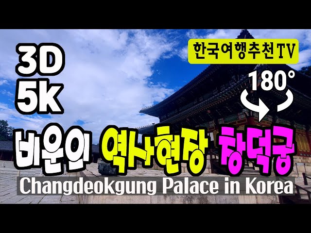 🔴 180° 3D VR 비운의 역사현장 창덕궁 - 광복절, Changdeokgung Palace in Korea, 5K