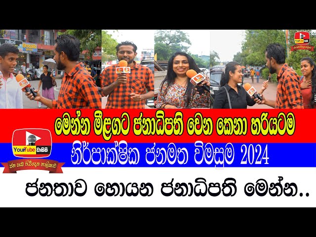 ජානාධිපතිවරණ ජනමත විමසුම 2024. Presidential election 2024 Sri Lanka