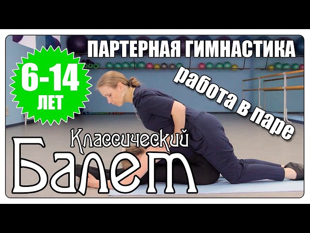 От 6 до 14 лет. Урок классического балета. Партерная гимнастика. Работа в паре.