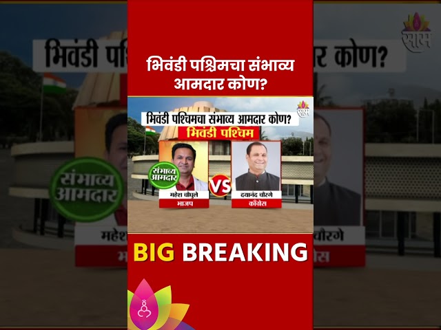 Bhiwandi-WestVidhan Sabha Exit Poll 2024: भिवंडी-पश्चिम विधानसभा मतदारसंघाचे संभाव्य आमदार कोण?