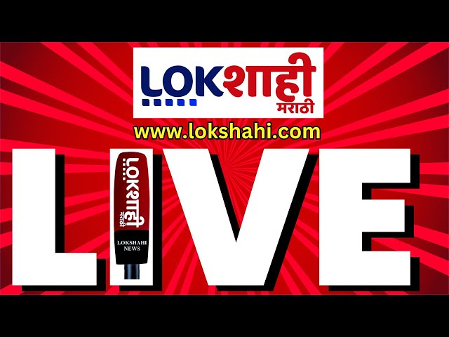 Lokshahi Marathi News LIVE | Maharashtra Election Result | Vidhan Sabha Exit Poll | Mahayuti vs MVA