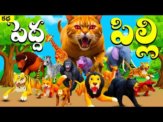 పెద్ద పిల్లి | GIANT CAT Story | Animal Stories in Telugu | Jungle stories | Cat Story