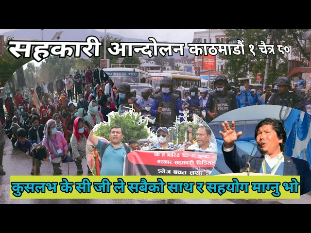 सहकारी पिडित बचाउ महासंघ अध्यक्ष कुसलभ के सि Shahakari Biroodh Rally Kathmandu 01 Chaitra 2080