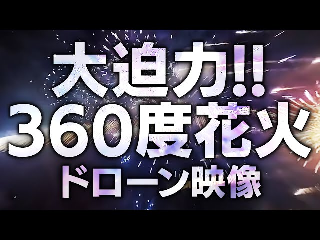 ド迫力！３６０度花火ドローン映像「打ち上げ花火を真ん中から見たい」