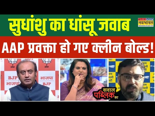 Sawal Public Ka: सुधांशु के धांसू जवाब सुनकर भौचक्के रह गए AAP प्रवक्ता ! | Deepotsav | Hindi News