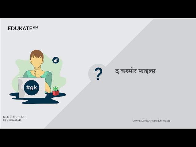 फिल्म ‘द कश्मीर फाइल्स’ के निर्देशक कौन है?  #UPSC #GK www.edukate.me #gkinhindi 328951