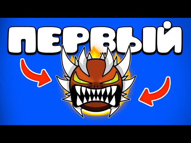 МОЙ ПЕРВЫЙ ЭКСТРИМ В Geometry Dash!