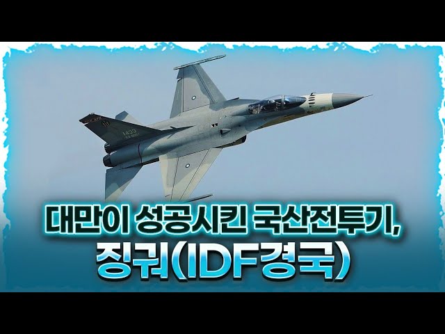 Taiwan's first domestically produced fighter aircraft, F-CK-1 Ching Kuo (IDF Ching Kuo fighter)