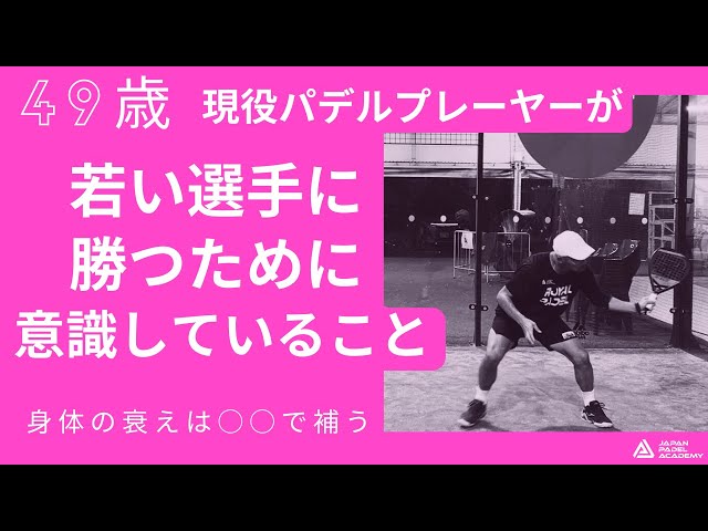 49歳現役パデルプレーヤーが若い選手に勝つために意識していること