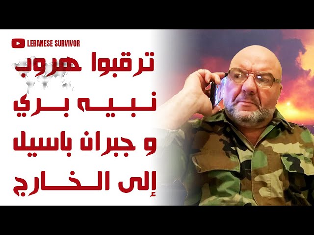 تصريح ناري من المحلل العسكري البارز تابت تابت ترقبوا هروب نبيه بري و جبران باسيل إلى الخارج