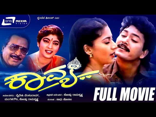 Kavya -- ಕಾವ್ಯ | Kannada Full Movie |  Ram Kumar, Sudharani, Sithara, Kalyan kumar