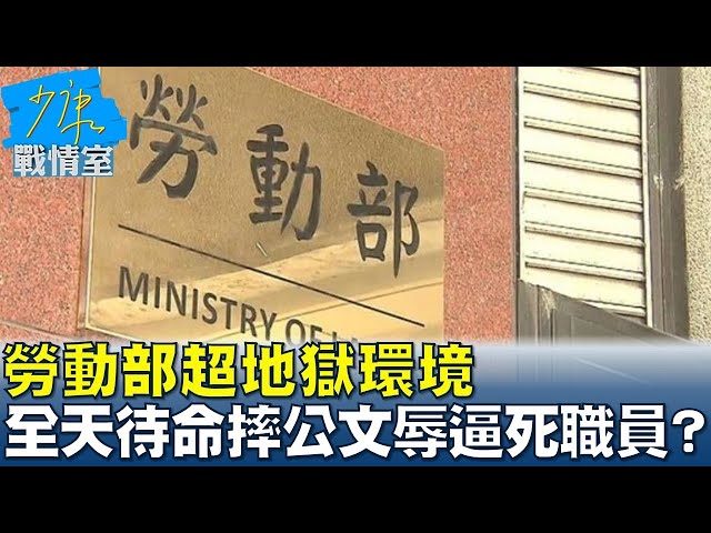 勞動部超地獄環境 全天待命回訊息還遭摔公文羞辱逼死職員？ 少康戰情室 20241118