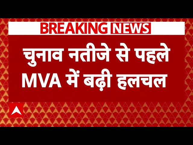 Breaking News : Maharashtra Election के नतीजों से पहले MVA में हलचल तेज | Congress | Shiv Sena