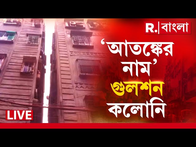 Republic Bangla LIVE। শিরোনামে গুলশন কলোনি! আতঙ্কের অপর নাম এখন গুলশন কলোনি?