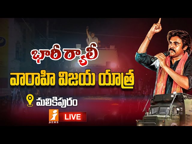 🔴 LIVE: వారాహి విజయ యాత్ర || భారీ ర్యాలీ || Malikipuram || iNews