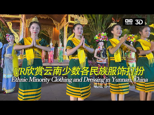 3D-VR欣赏中国云南少数民族服饰打扮Ethnic Minority Clothing and Dressing in Yunnan, China