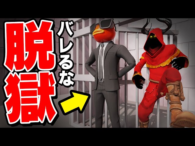 誰にもバレずに刑務所から脱獄しろ！【フォートナイト / Fortnite】【脱獄脱出ゲーム】【ミスティックス】