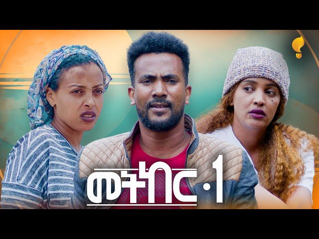 Waka TM: New Eritrean series film፡መትከር ብ ማዕበል  ዖቅባስላሴ Part 1