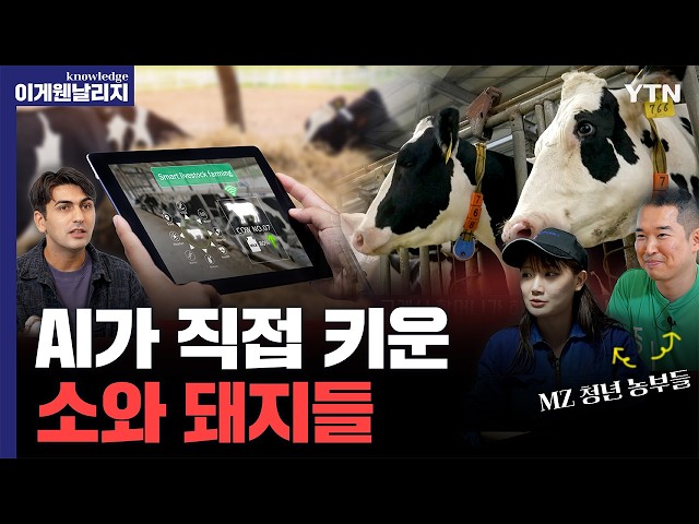 '축산업에 빅데이터 순풍이 불다' MZ세대가 이끄는 스마트 농업 혁명 [이게 웬 날리지] / YTN