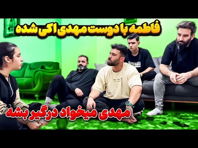 مهدی حسابی عصبانی شده 😥 فاطمه با رفیقش اوکی شده