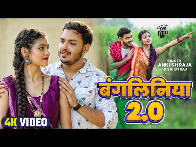 #Video | बंगलिनिया 2.0 | #Ankush Raja, #Shilpi Raj | #Jyoti Singh | New Song | Bangliniya 2.0