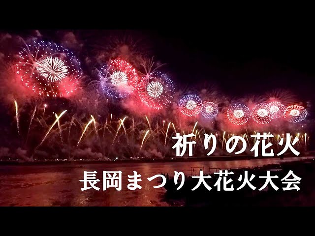 【新潟県】長岡まつり 大花火大会VR特等席　Jupiter平原綾香　 日本の夏 Japanese Fireworks