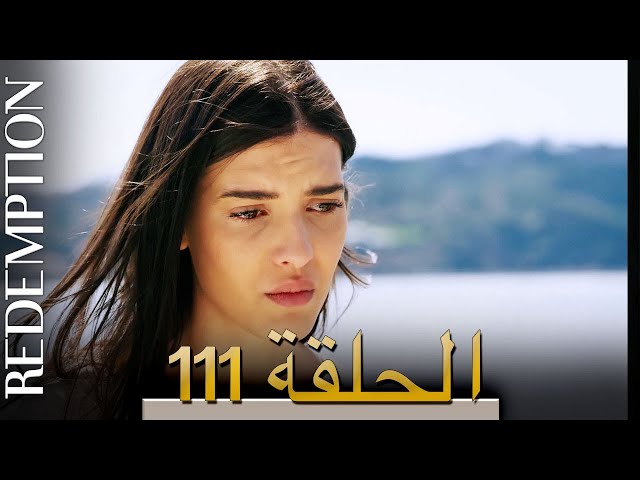 الأسيرة الحلقة 111 الترجمة العربية | Redemption Episode 111 | Arabic Subtitle