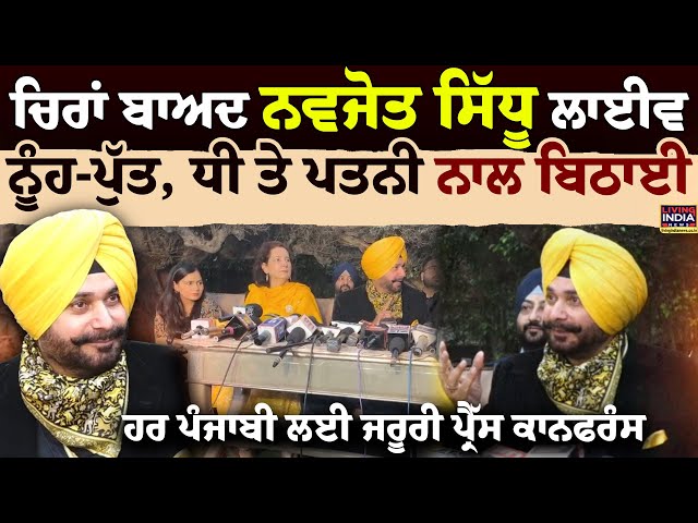 ਚਿਰਾਂ ਬਾਅਦ Navjot Sidhu ਲਾਈਵ ਨੂੰਹ-ਪੁੱਤ, ਧੀ ਤੇ ਪਤਨੀ ਨਾਲ ਬਿਠਾਈ  | Press Conference | LIVE