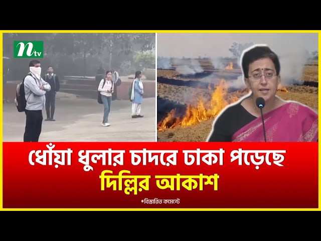 ধোঁয়া ধুলার চাদরে ঢাকা পড়েছে দিল্লির আকাশ | Delhi | NTV News