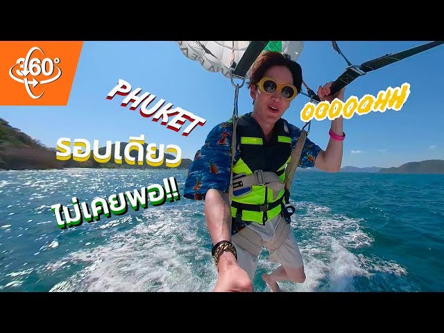 EP 13 || ภูเก็ตเดือด!!!  360องศา ฟ้ายันน้ำกับ กอล์ฟ พิชญะ (360 VR VDO) [cc TH/ENG SUB]