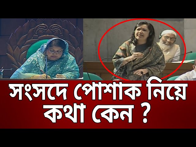 সংসদে পোশাক নিয়ে কথা কেন ? - রুমিন ফারহানা | Rumeen Farhana | Bangla News | Mytv News