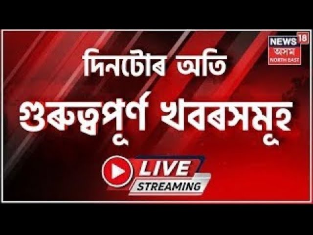 LIVE : Night News | নিশাৰ খবৰ | শ শ ডি ভোটাৰেৰে ভৰি পৰিল সোণাপুৰ ৰাজহ চক্ৰ বিষয়াৰ কাৰ্যালয় |