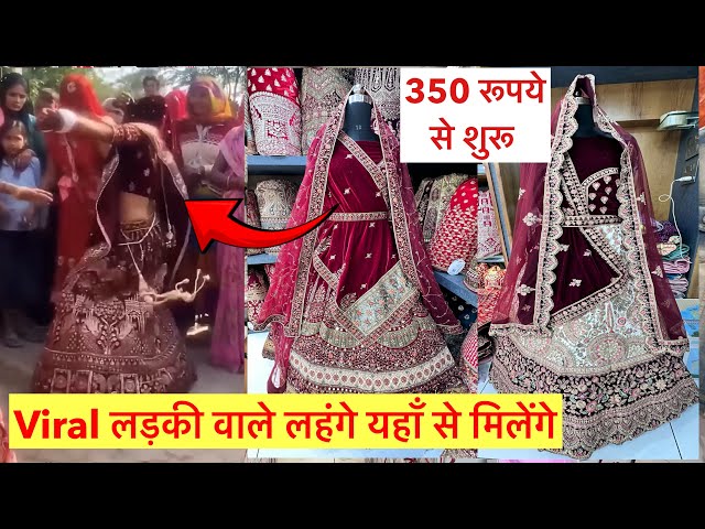 Viral लड़की वाले लहंगे यहाँ से मिलेंगे Rs-350 से शुरू सीधा फैक्ट्री से Lehenga Girl Lehenga Wholesale