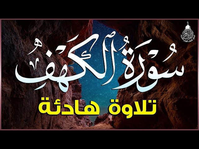 سورة الكهف (كاملة) أجمل تلاوة في يوم الجمعة المباركة تريح الاعصاب وتهدئ النفس | Surah Al kahf