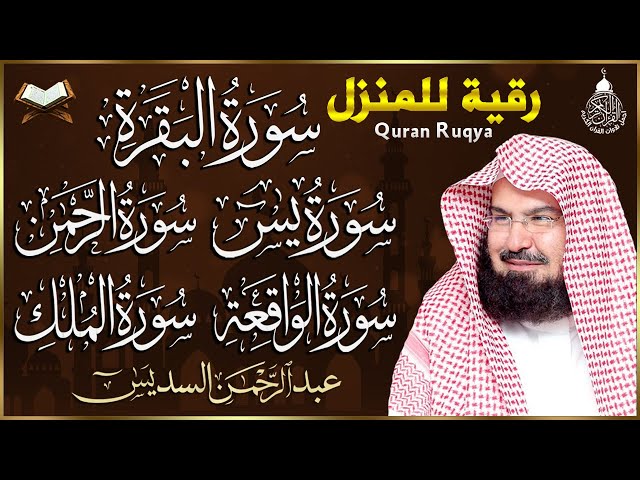 الرقية الشرعية | سورة البقرة، يس، الواقعة، الرحمن، الملك - شفاء وبركة وحفظ من الشيطان Quran Ruqyah