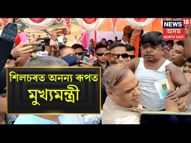 Silchar News | CM Himanta Biswa Sharma ক শিলচৰত দেখা গ’ল অনন্য ৰূপত N18V