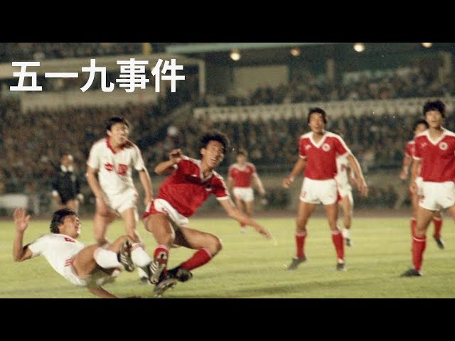 China's Worst Match Ever | The May 19th Incident | 五一九事件