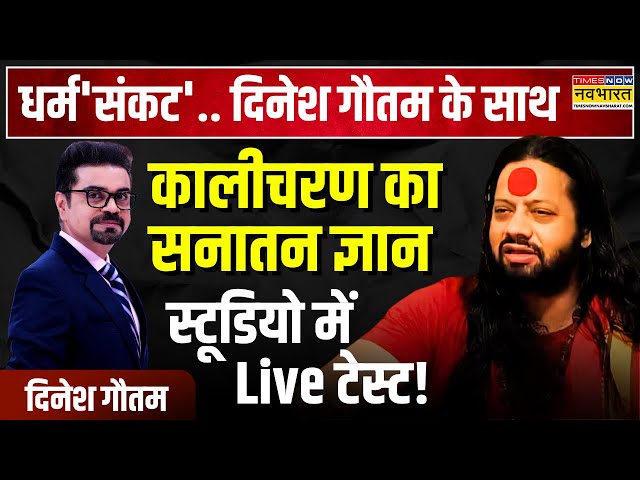 Dharm Sankat | लपेटे में Kalicharan Maharaj.. क्या-क्या खोले राज़ ? | Viral Shiv Tandav Stotra