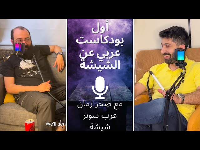 أول بودكاست عربي عن الشيشة | مع صخر رمان (Arab Super Shisha)