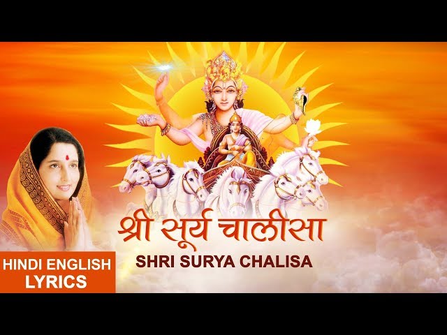 Surya Chalisa with Hindi English Lyrics I ANURADHA PAUDWAL I Lyrical Video I SURYA UPASANA