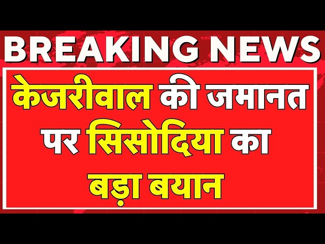 🟢Arvind Kejriwal Granted Bail By Supreme Court | Arvind Kejriwal Bail Hearing Live Updates | SC News