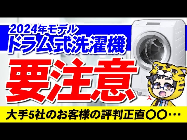 さて、2024年モデルのドラム式洗濯機が出揃ったので注意点をお伝えしていきます｜感想と評判