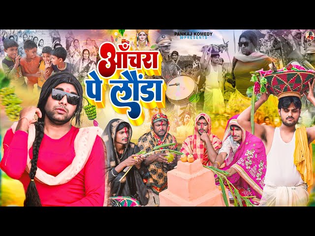 आँचरा पे लौंडा || Aanchra Pe Launda || Pankajcomedy99