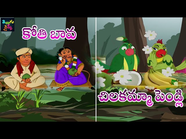 కోతి బావ | చిలకమ్మా పెండ్లి | Kothi Bava | Chilakamma Pelli | Nursery Rhymes | Mango Telugu Rhymes