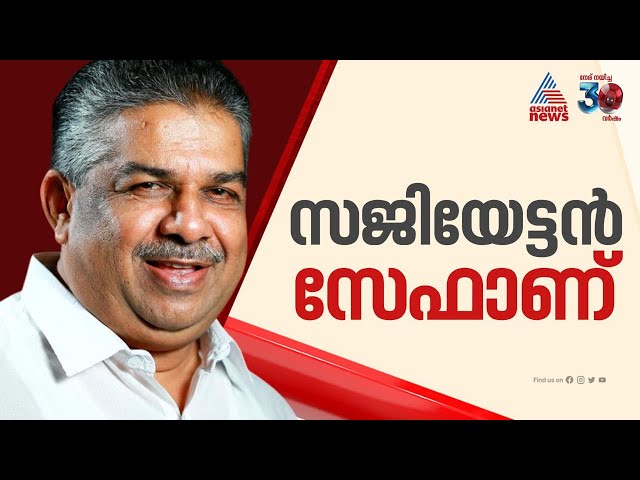 സജി ചെറിയാനെ പാര്‍ട്ടി സംരക്ഷിക്കുന്നത് വിചിത്രമായ വാദങ്ങൾ മുൻനിര്‍ത്തി