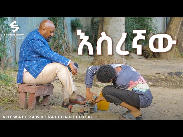 እስረኛው አዲስ ኮሜዲ ድራማ || esregnaw new comedy drama